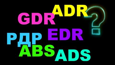 Что такое ADR и GDR