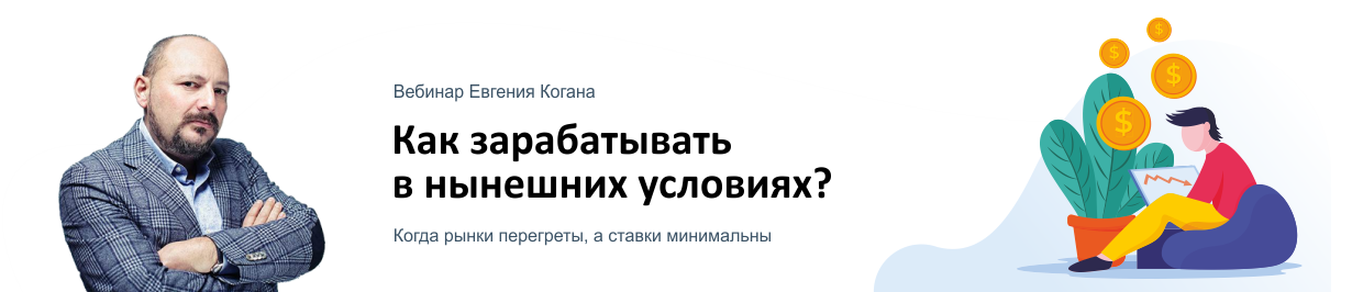 Вебинар тарифы. Евгений Коганов риэлтор. Ехсперт инвестинг сом Евгений Коган. Евгений Коган, впоследствии специалист высочайшего класса.. Евгений Коган последние  статьи и выступления.